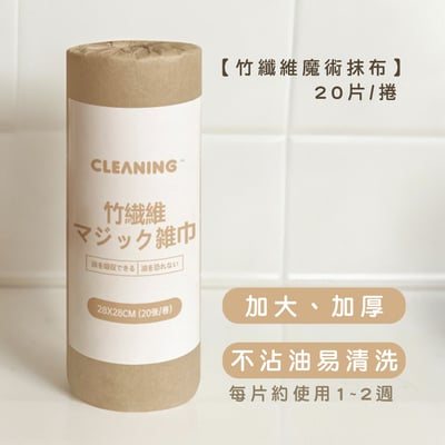 《竹纖維魔術抹布》20片/捲1