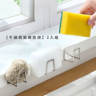《不鏽鋼無痕掛架》2入組 多用途收納 居家收納 菜瓜布掛架 收納掛鉤1
