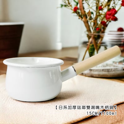 《日系加厚琺瑯雙漏嘴木柄鍋》15cm/1100ml1