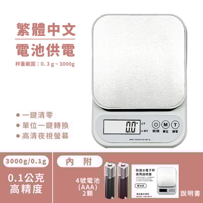 繁體中文《不鏽鋼防潑水廚房秤》3000g/0.1g 電子秤13