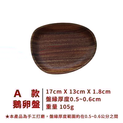 《胡桃木日式造型餐盤》12