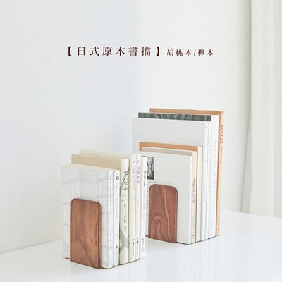 《 L型書架 》胡桃木/櫸木1