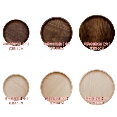 《日式原木圓形餐盤》櫸木/胡桃木6
