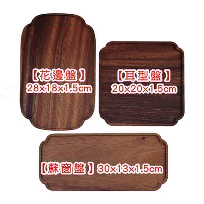 《胡桃木造型餐盤》14