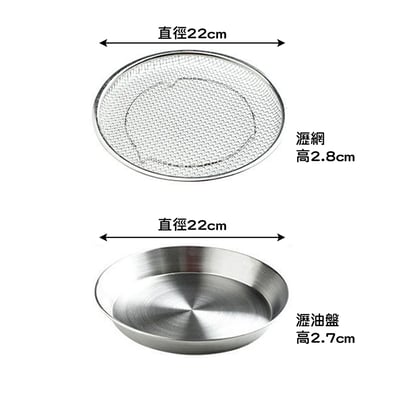 《不鏽鋼濾油瀝水盤》22cm5