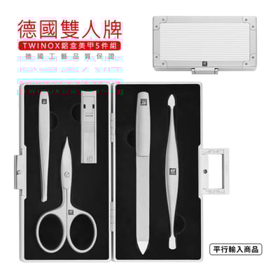 《德國雙人牌 TWINOX 鋁盒美甲五件組》 97718-001-0【平行輸入】1