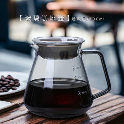 《玻璃咖啡壺/煙燻黑》500ml1