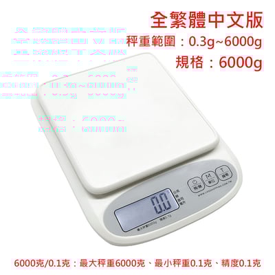 繁體中文《廚房防水電子秤》 / 廚房秤 烘焙秤 料理秤 (非交易用秤)1