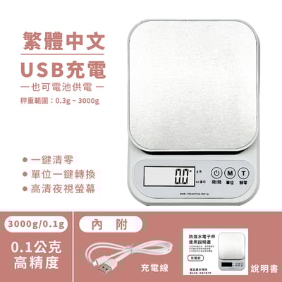 繁體中文《不鏽鋼防潑水廚房秤》3000g/0.1g 電子秤12