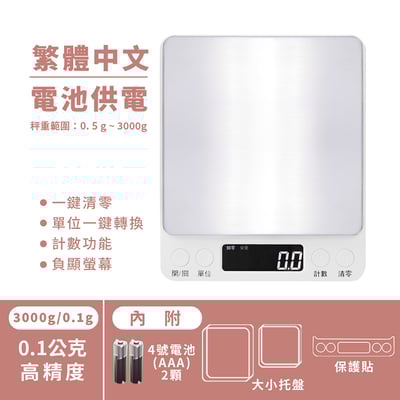 繁體中文版《不鏽鋼電子秤3000g》  廚房秤 烘焙秤 料理秤13
