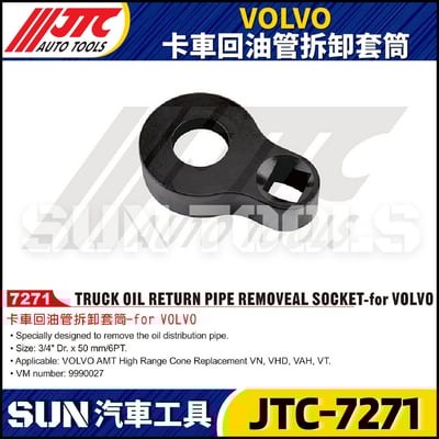 JTC-7271 VOLVO 卡車回油管拆卸套筒1