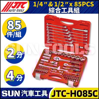 JTC-H085C 85PCS 1/4" 1/2" 綜合工具組1