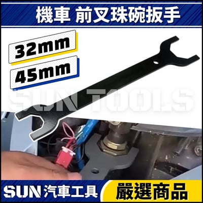 N 機車 前叉珠碗扳手 32 451