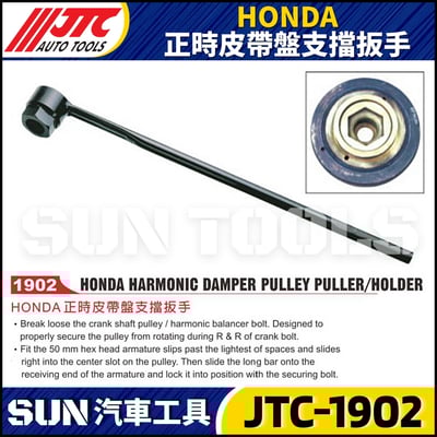 JTC-1902 HONDA 正時皮帶支擋扳手1