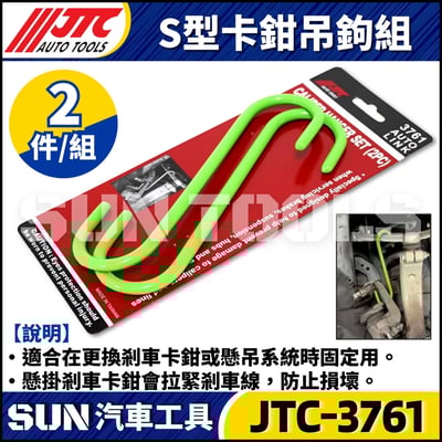JTC-3761 S型卡鉗吊鉤組(2PCS)1