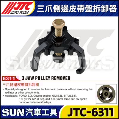 JTC-6311 三爪側邊皮帶盤拆卸器1