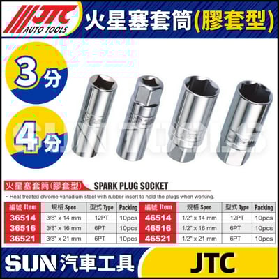 JTC-36514 36516 36521 46514 46516 46521 火星塞套筒 (膠套型)2