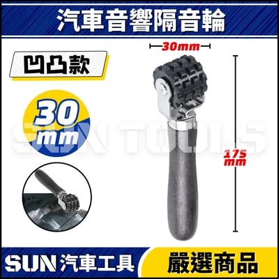 N 汽車音響隔音輪2