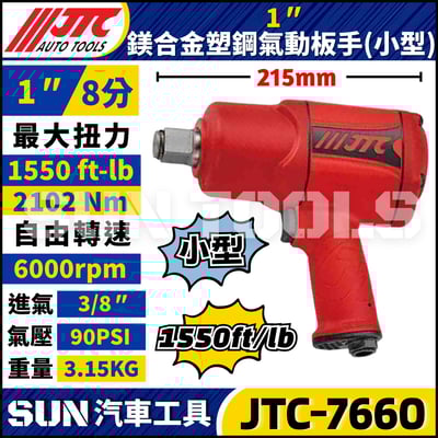 JTC-7660 1" (小型) 鎂合金塑鋼氣動扳手1