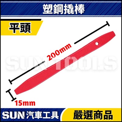 N 塑鋼撬棒(叉型/勾型/尖頭/平頭)4