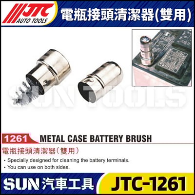 JTC-1261 電瓶接頭清潔器(雙用)1