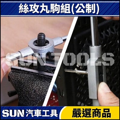 N 絲攻丸駒組(公制)6