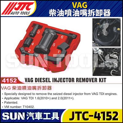 JTC-4152 VAG 柴油噴油嘴拆卸器4