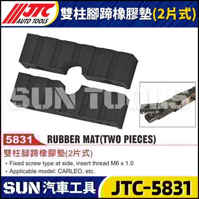 JTC-5831 雙柱腳蹄橡膠墊 (2片式)1