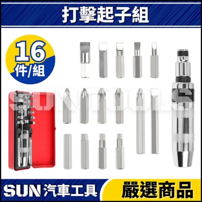 N 16件 打擊起子組1