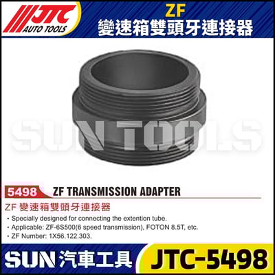 JTC-5498 ZF 變速箱雙頭牙連接器1