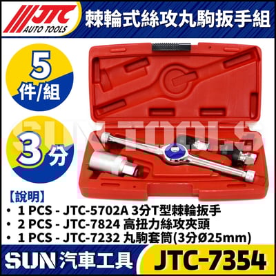 JTC-7354 棘輪式絲攻丸駒扳手組1