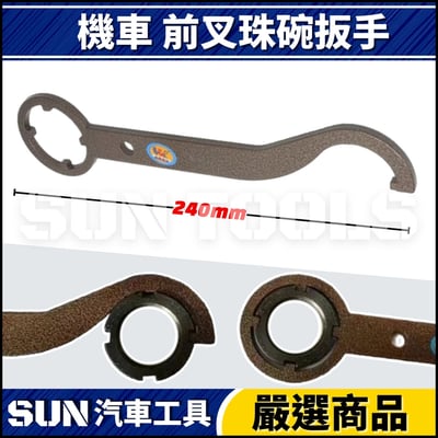 N 機車 前叉珠碗扳手 38 412