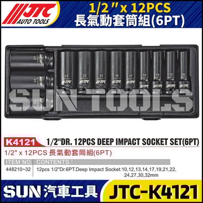 JTC-K4121 1/2" x 12PCS 長氣動套筒組(6PT)1