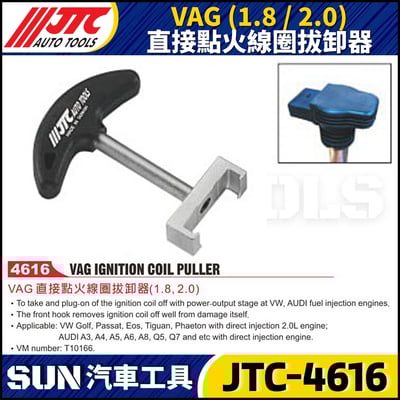 JTC-4616  VAG (1.8 / 2.0) 直接點火線圈拔卸器1