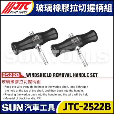 JTC-2522B 玻璃橡膠拉切握柄組1