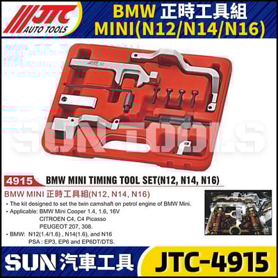 JTC-4915 BMW MINI 正時工具組 (N12/N14/N16)1