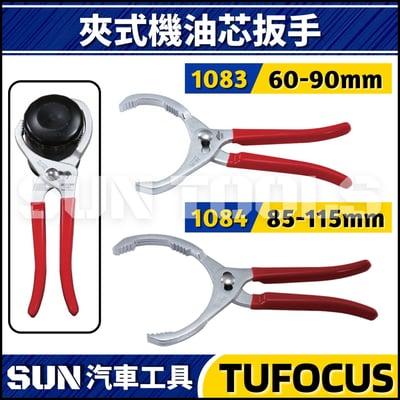 TUF-1083 1084 夾式機油心扳手1