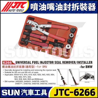 JTC-6266 BMW 噴油嘴油封拆裝器1