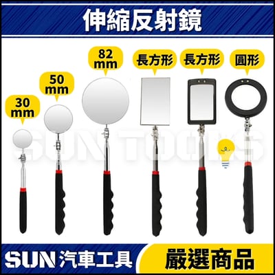 N 伸縮式反射鏡1