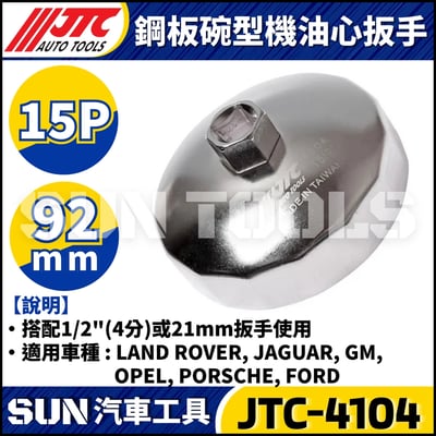 JTC-1114 1021 4667 1235 4695 1521 4611 1403 1515 4160A 4104 1522 4452 4669 4670 4668 4103 4612  鋼板碗型機油心扳手11