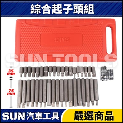 N 40件 綜合起子頭組(10mm)3