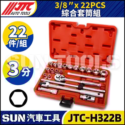 JTC-H322B 22PCS 3/8" 綜合套筒組1