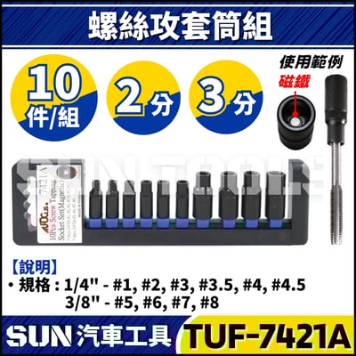 TUF-7421A 10件 螺絲攻專用套筒組(附磁)1