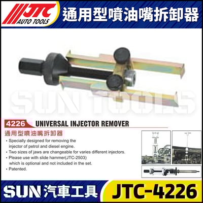 JTC-4226 通用型噴油嘴拆卸器1