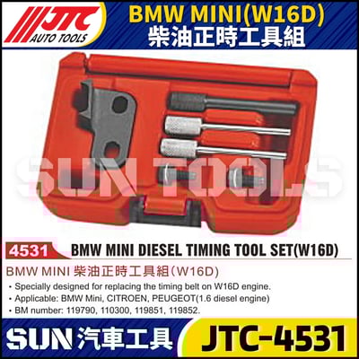 JTC-4531 BMW MINI(W16D) 柴油正時工具組1