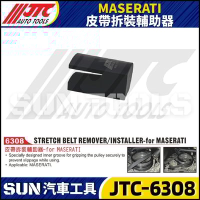 JTC-6308 MASERATI 皮帶拆裝輔助器1