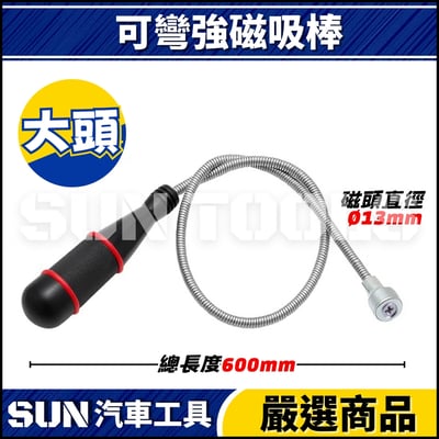 N 可彎強磁吸棒3