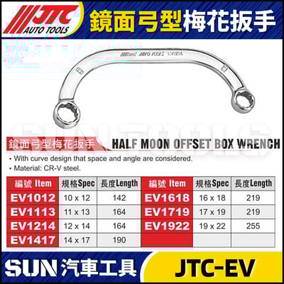 JTC-EV1012 1113 1214 1417 1618 1719 1922 1012S 鏡面弓型梅花扳手1