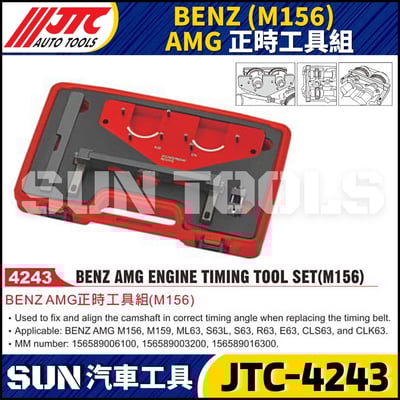 JTC-4243  BENZ(M156)AMG 正時工具組1
