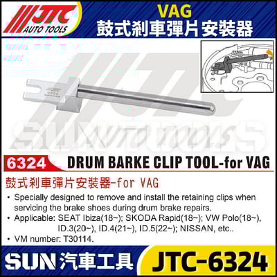 JTC-6324 VAG 鼓式剎車彈片安裝器1